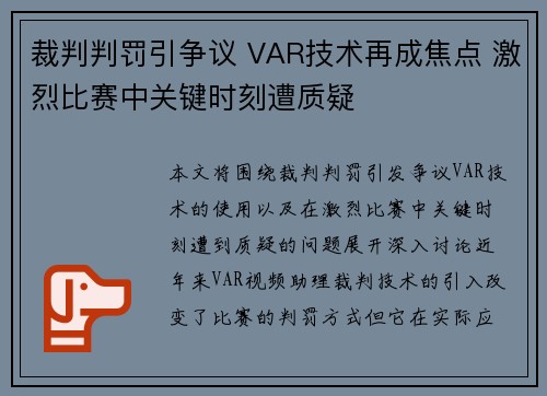 裁判判罚引争议 VAR技术再成焦点 激烈比赛中关键时刻遭质疑