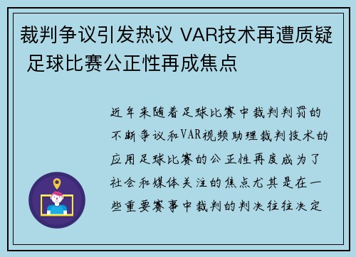 裁判争议引发热议 VAR技术再遭质疑 足球比赛公正性再成焦点