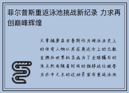 菲尔普斯重返泳池挑战新纪录 力求再创巅峰辉煌