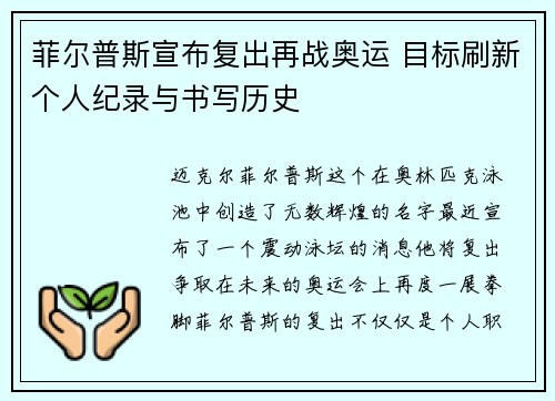 菲尔普斯宣布复出再战奥运 目标刷新个人纪录与书写历史