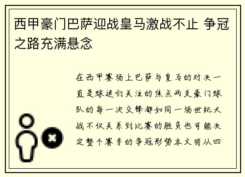 西甲豪门巴萨迎战皇马激战不止 争冠之路充满悬念