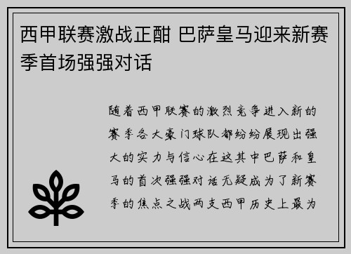 西甲联赛激战正酣 巴萨皇马迎来新赛季首场强强对话