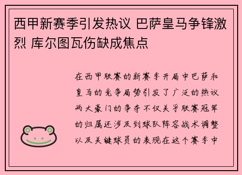 西甲新赛季引发热议 巴萨皇马争锋激烈 库尔图瓦伤缺成焦点