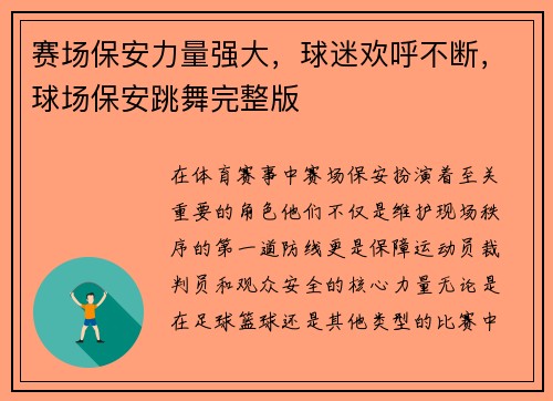 赛场保安力量强大，球迷欢呼不断，球场保安跳舞完整版