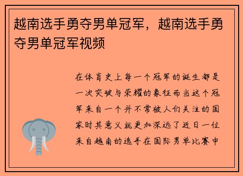 越南选手勇夺男单冠军，越南选手勇夺男单冠军视频