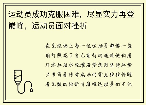 运动员成功克服困难，尽显实力再登巅峰，运动员面对挫折