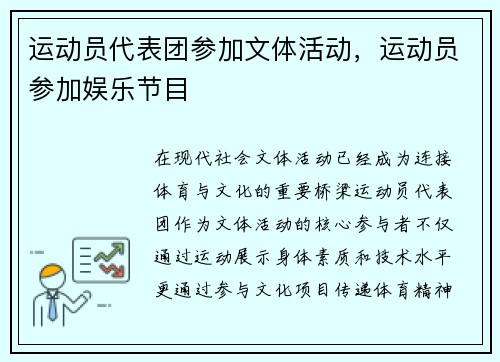 运动员代表团参加文体活动，运动员参加娱乐节目