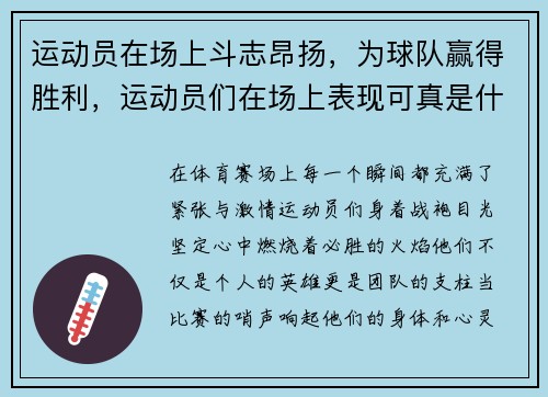 运动员在场上斗志昂扬，为球队赢得胜利，运动员们在场上表现可真是什么什么