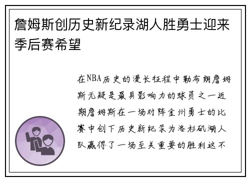 詹姆斯创历史新纪录湖人胜勇士迎来季后赛希望