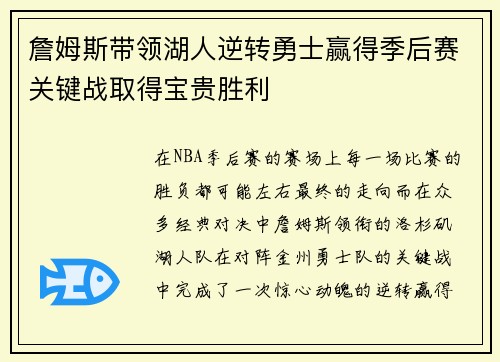 詹姆斯带领湖人逆转勇士赢得季后赛关键战取得宝贵胜利