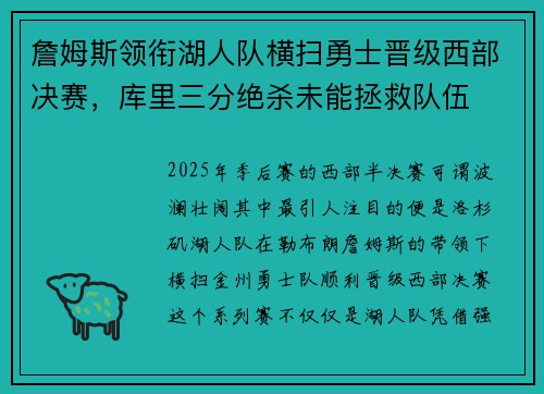 詹姆斯领衔湖人队横扫勇士晋级西部决赛，库里三分绝杀未能拯救队伍