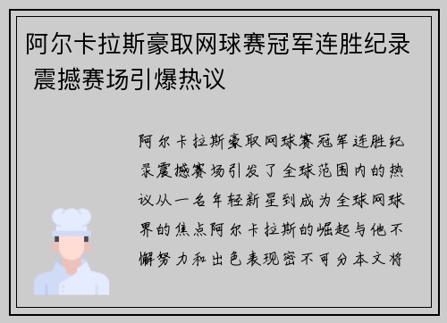 阿尔卡拉斯豪取网球赛冠军连胜纪录 震撼赛场引爆热议
