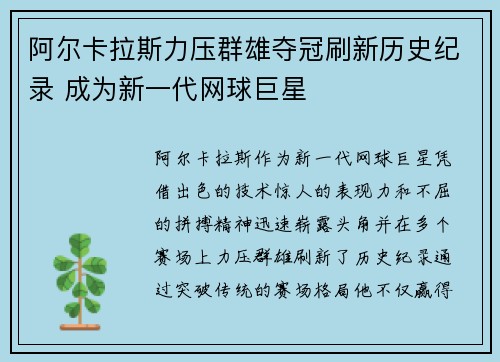 阿尔卡拉斯力压群雄夺冠刷新历史纪录 成为新一代网球巨星
