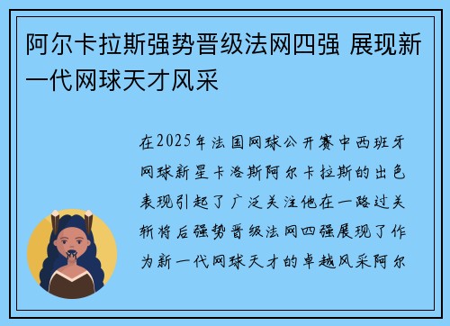 阿尔卡拉斯强势晋级法网四强 展现新一代网球天才风采