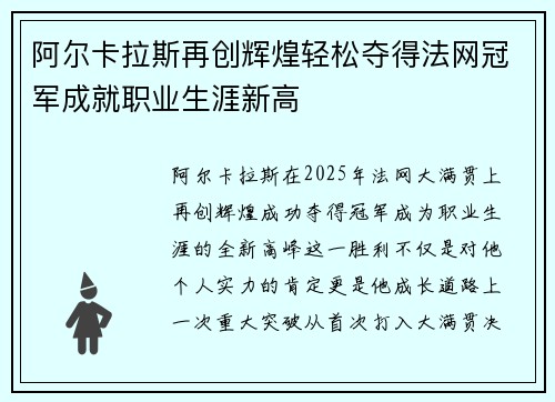 阿尔卡拉斯再创辉煌轻松夺得法网冠军成就职业生涯新高