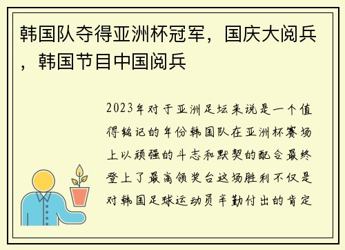 韩国队夺得亚洲杯冠军，国庆大阅兵，韩国节目中国阅兵