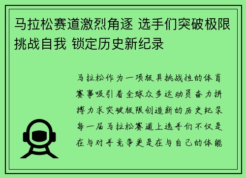 马拉松赛道激烈角逐 选手们突破极限挑战自我 锁定历史新纪录