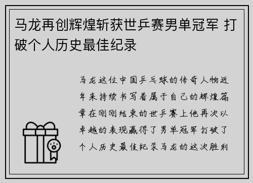马龙再创辉煌斩获世乒赛男单冠军 打破个人历史最佳纪录