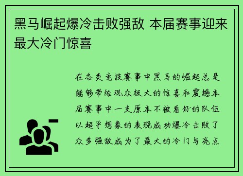黑马崛起爆冷击败强敌 本届赛事迎来最大冷门惊喜