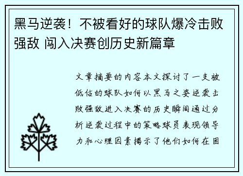 黑马逆袭！不被看好的球队爆冷击败强敌 闯入决赛创历史新篇章