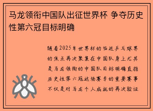 马龙领衔中国队出征世界杯 争夺历史性第六冠目标明确