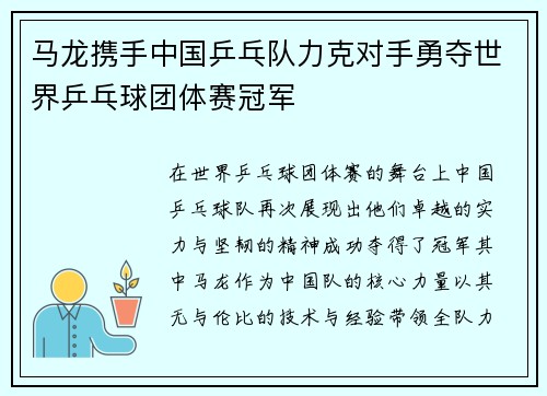 马龙携手中国乒乓队力克对手勇夺世界乒乓球团体赛冠军