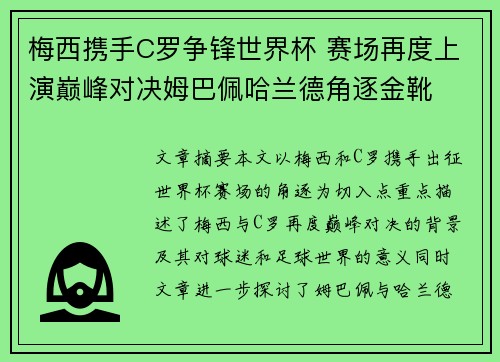 梅西携手C罗争锋世界杯 赛场再度上演巅峰对决姆巴佩哈兰德角逐金靴