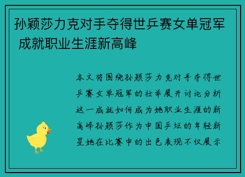 孙颖莎力克对手夺得世乒赛女单冠军 成就职业生涯新高峰