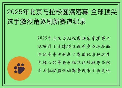 2025年北京马拉松圆满落幕 全球顶尖选手激烈角逐刷新赛道纪录