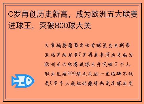 C罗再创历史新高，成为欧洲五大联赛进球王，突破800球大关