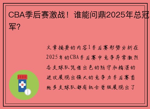 CBA季后赛激战！谁能问鼎2025年总冠军？