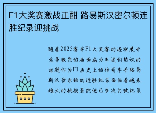 F1大奖赛激战正酣 路易斯汉密尔顿连胜纪录迎挑战