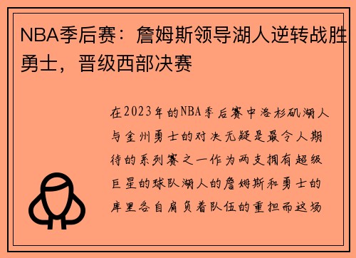 NBA季后赛：詹姆斯领导湖人逆转战胜勇士，晋级西部决赛