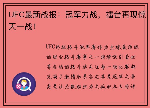 UFC最新战报：冠军力战，擂台再现惊天一战！