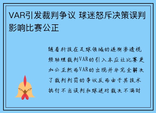 VAR引发裁判争议 球迷怒斥决策误判影响比赛公正