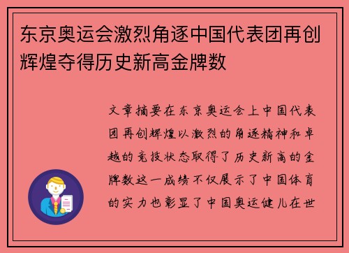东京奥运会激烈角逐中国代表团再创辉煌夺得历史新高金牌数