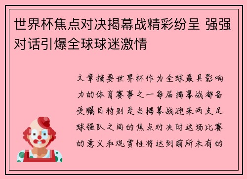 世界杯焦点对决揭幕战精彩纷呈 强强对话引爆全球球迷激情