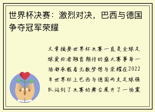 世界杯决赛：激烈对决，巴西与德国争夺冠军荣耀