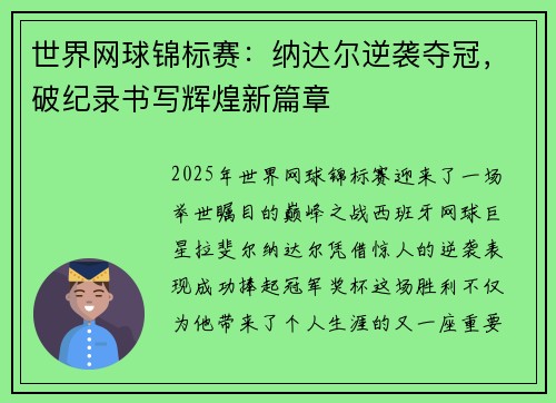 世界网球锦标赛：纳达尔逆袭夺冠，破纪录书写辉煌新篇章