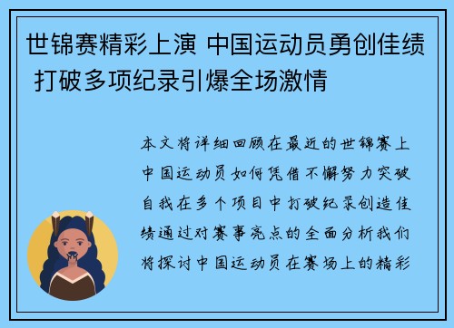 世锦赛精彩上演 中国运动员勇创佳绩 打破多项纪录引爆全场激情