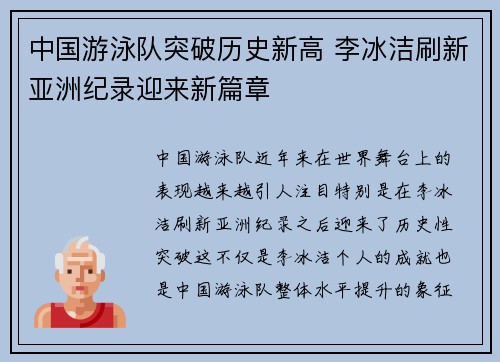 中国游泳队突破历史新高 李冰洁刷新亚洲纪录迎来新篇章