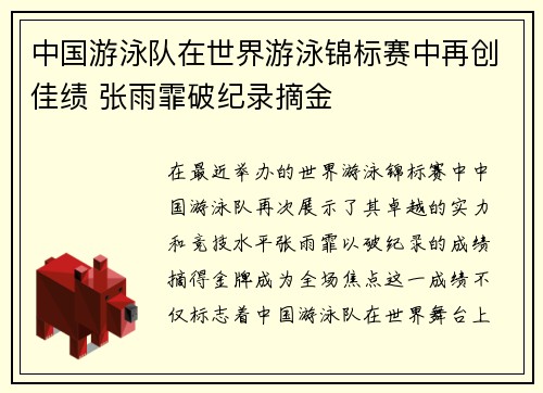 中国游泳队在世界游泳锦标赛中再创佳绩 张雨霏破纪录摘金