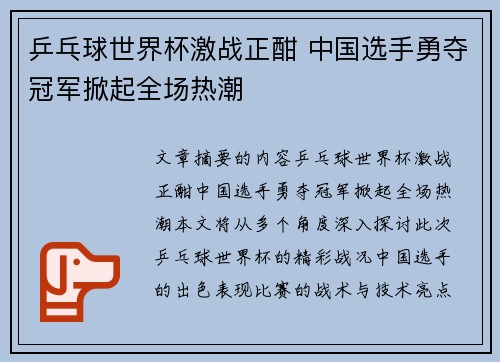 乒乓球世界杯激战正酣 中国选手勇夺冠军掀起全场热潮