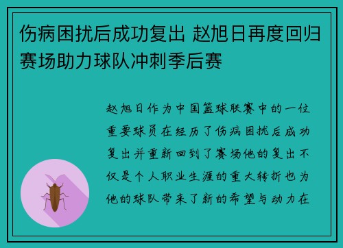 伤病困扰后成功复出 赵旭日再度回归赛场助力球队冲刺季后赛