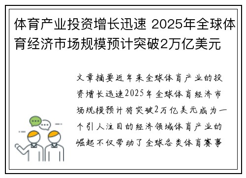 体育产业投资增长迅速 2025年全球体育经济市场规模预计突破2万亿美元