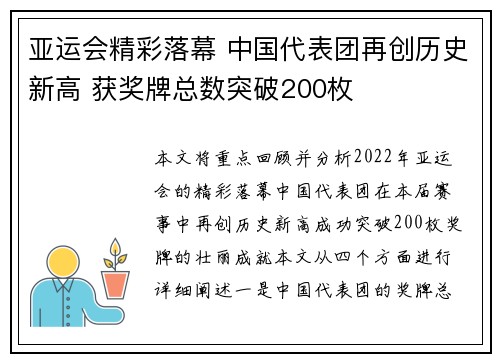 亚运会精彩落幕 中国代表团再创历史新高 获奖牌总数突破200枚