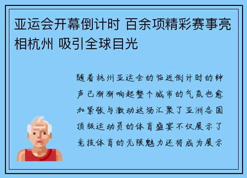 亚运会开幕倒计时 百余项精彩赛事亮相杭州 吸引全球目光