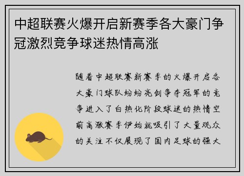 中超联赛火爆开启新赛季各大豪门争冠激烈竞争球迷热情高涨